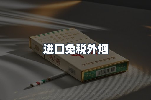 进口免税外烟