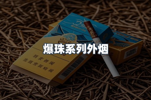 爆珠系列外烟